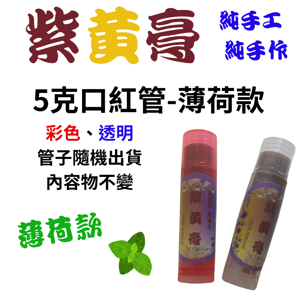 【純手作】紫黃舒緩膏 純手作 純手工 有薄荷款 非常用心製作-規格圖6