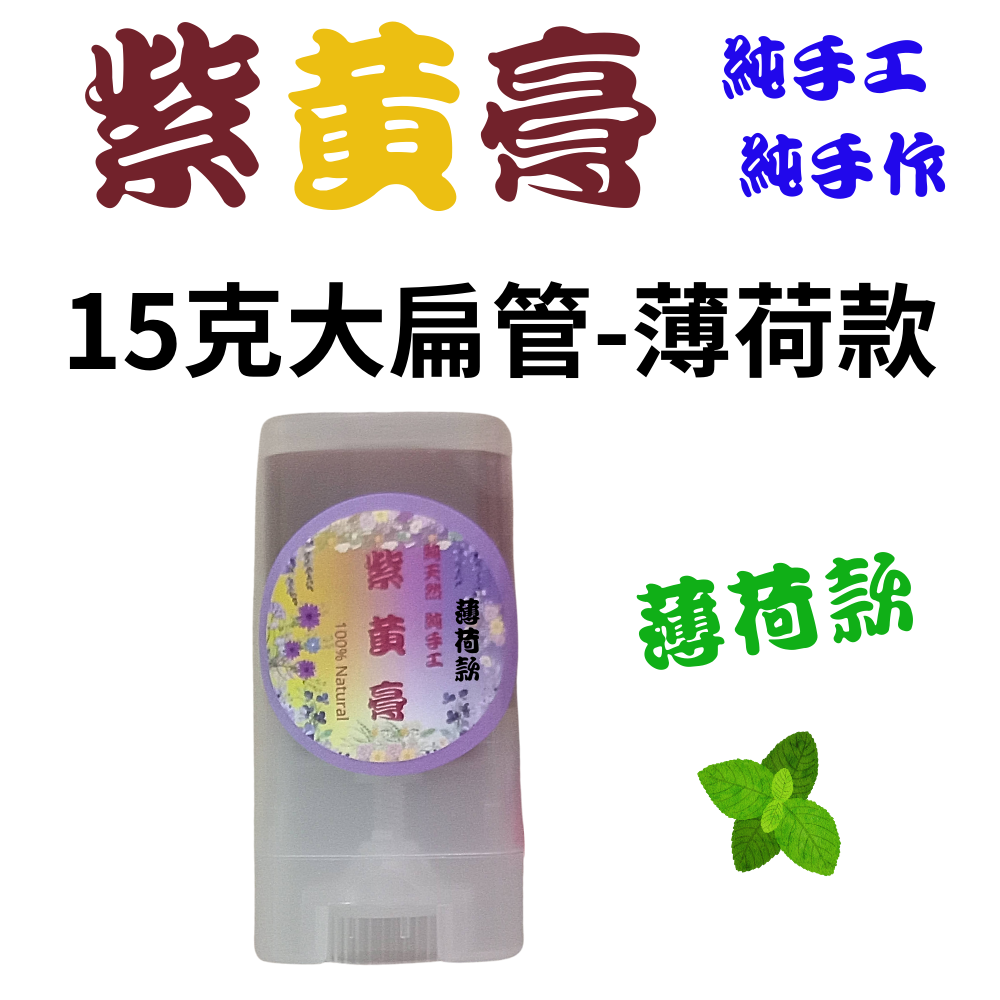 15克大扁管-紫黃舒緩膏薄荷款