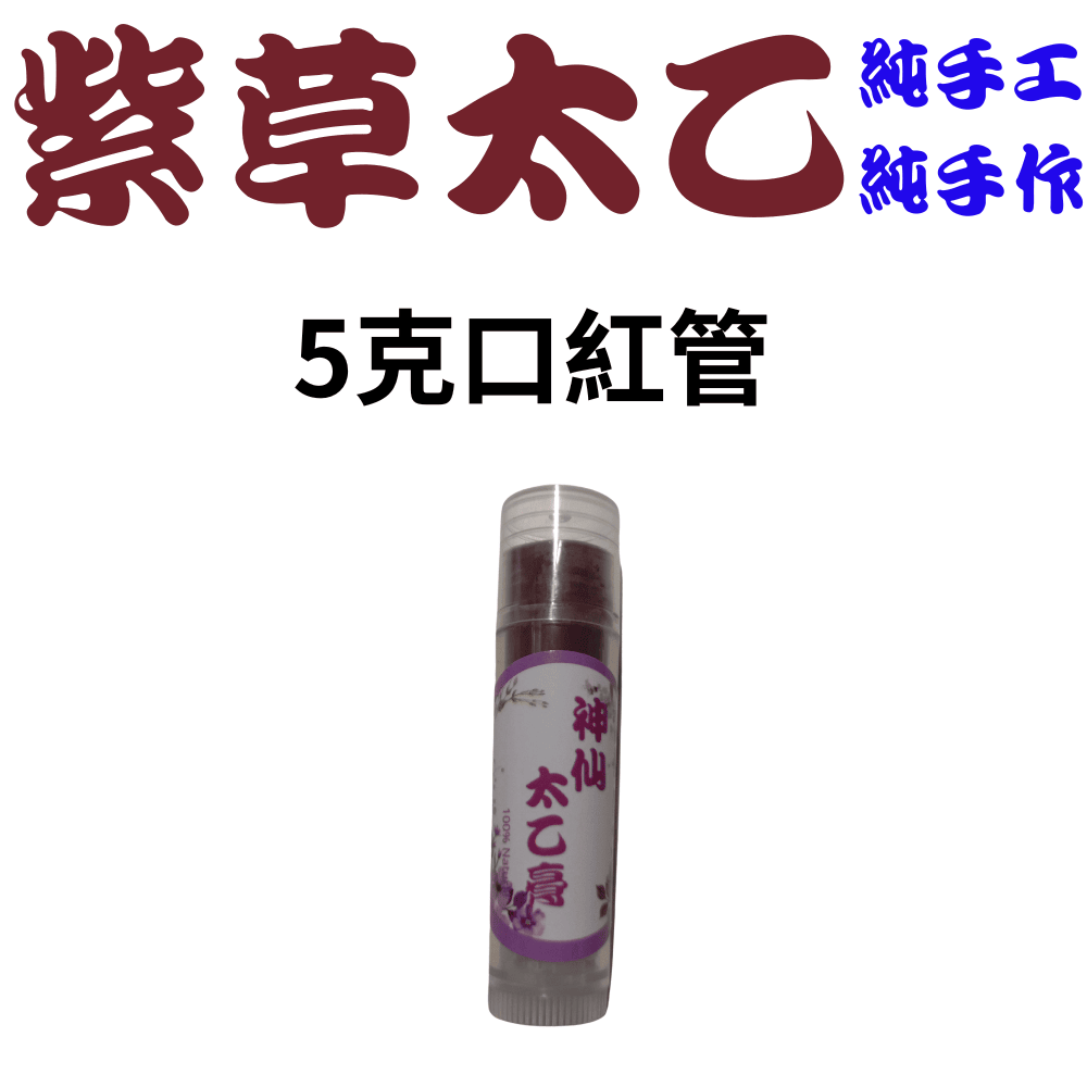 【代客製作】紫草太乙舒緩膏 麻油款-規格圖2