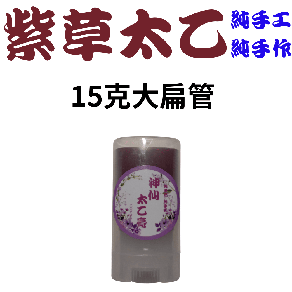 【代客製作】紫草太乙舒緩膏 麻油款-規格圖2