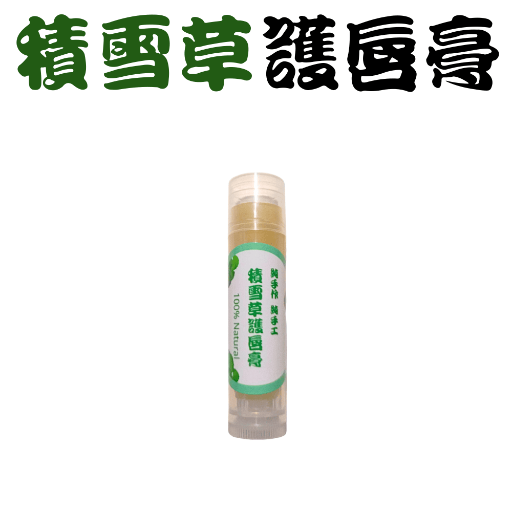 【純手作】積雪草護唇膏 純手作 純手工 用心製作 成份天然 安心使用 超自然風格-規格圖4