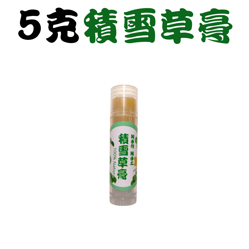 5克口紅管-積雪草膏