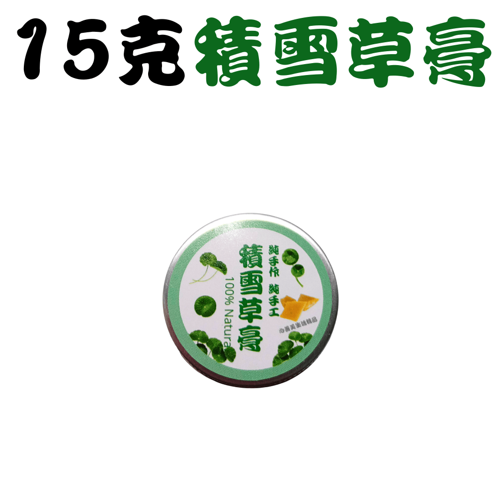 15克圓鋁盒-積雪草膏