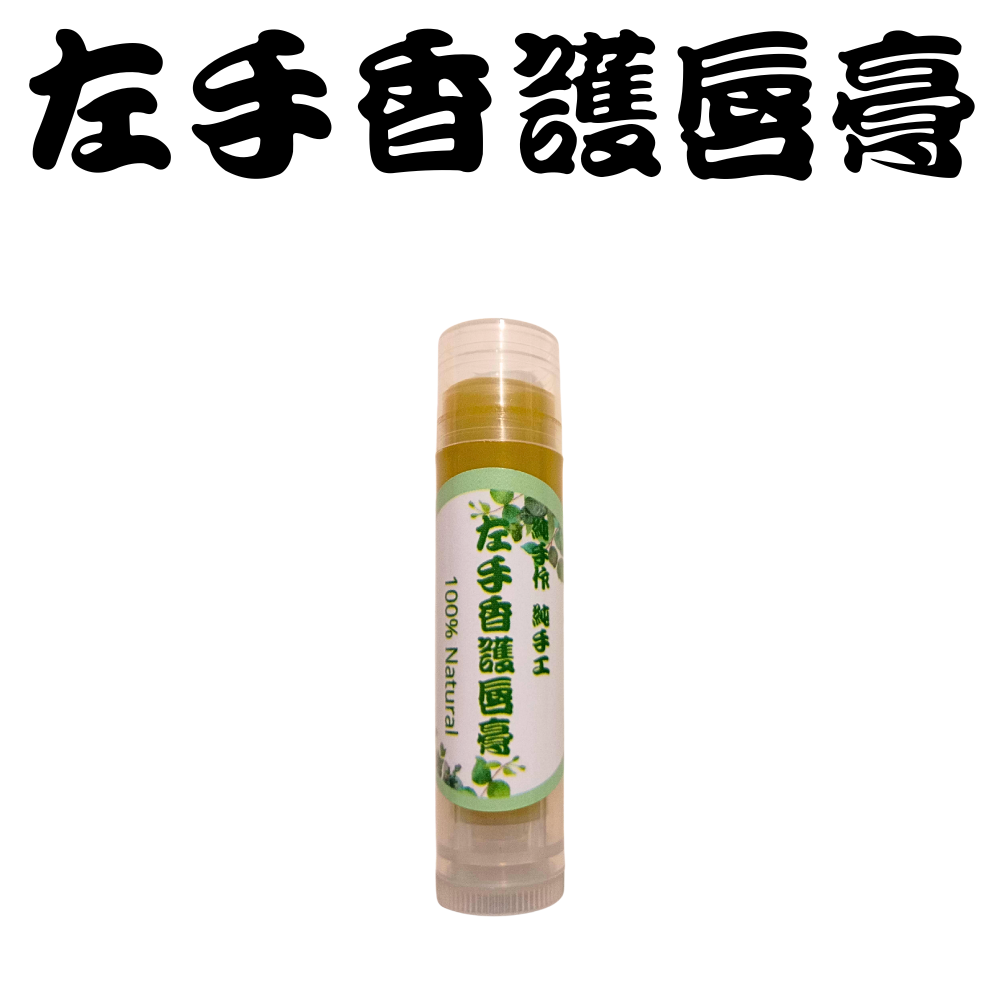 【台灣製造】左手香護唇膏 成份天然 安心使用 超自然風格-細節圖2