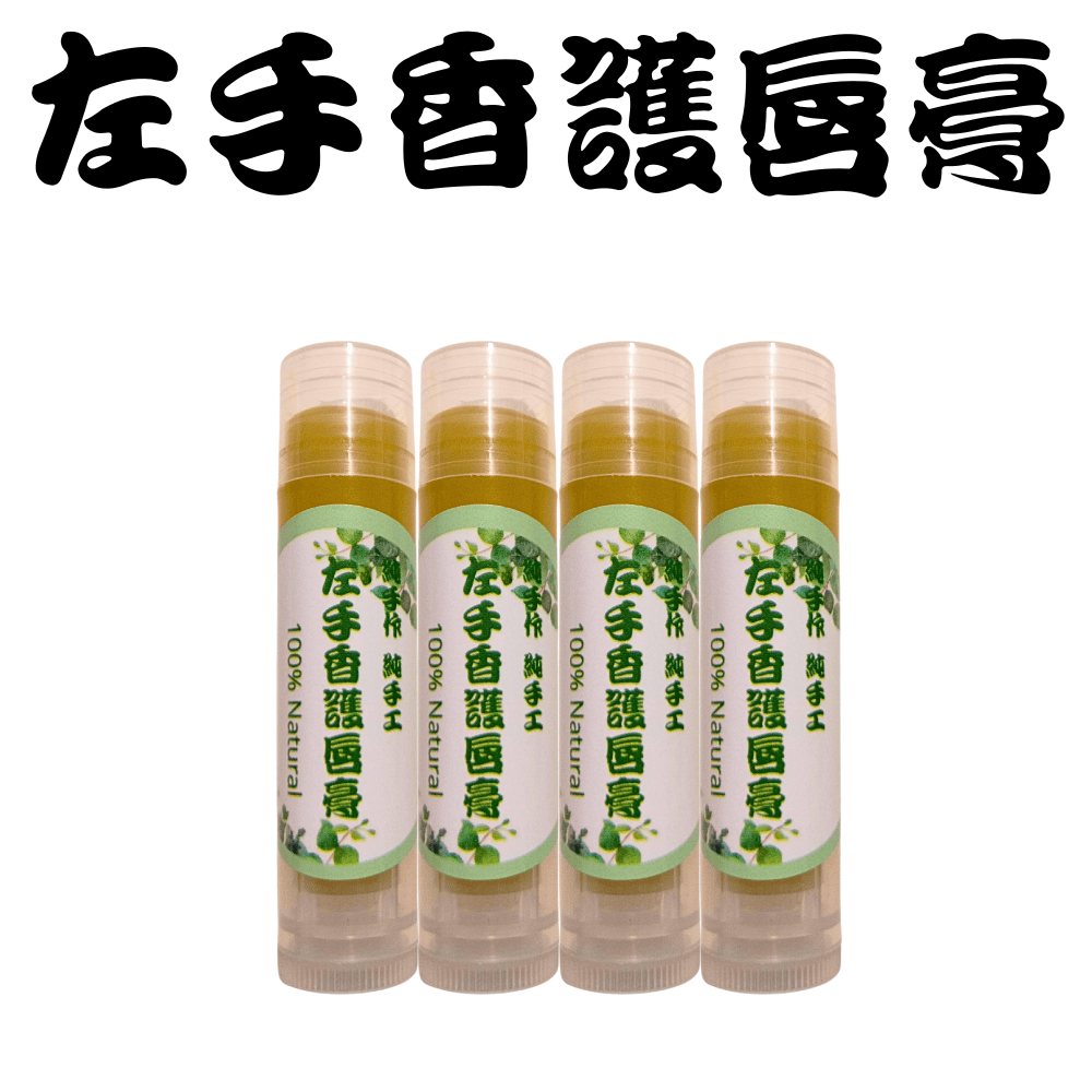 【台灣製造】左手香護唇膏 成份天然 安心使用 超自然風格-細節圖3