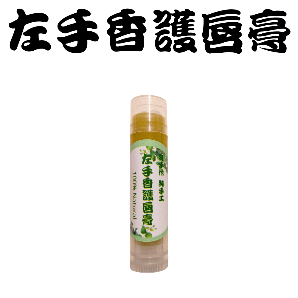 【台灣製造】左手香護唇膏 成份天然 安心使用 超自然風格-規格圖3