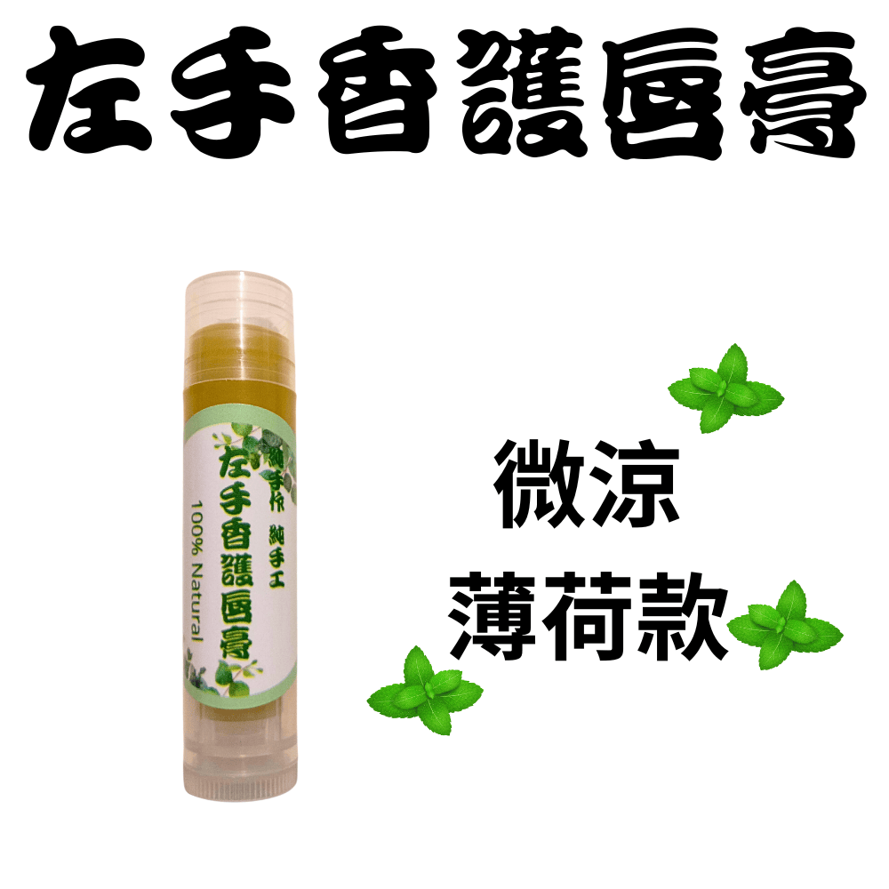 單支-左手香護唇膏-微涼薄荷款