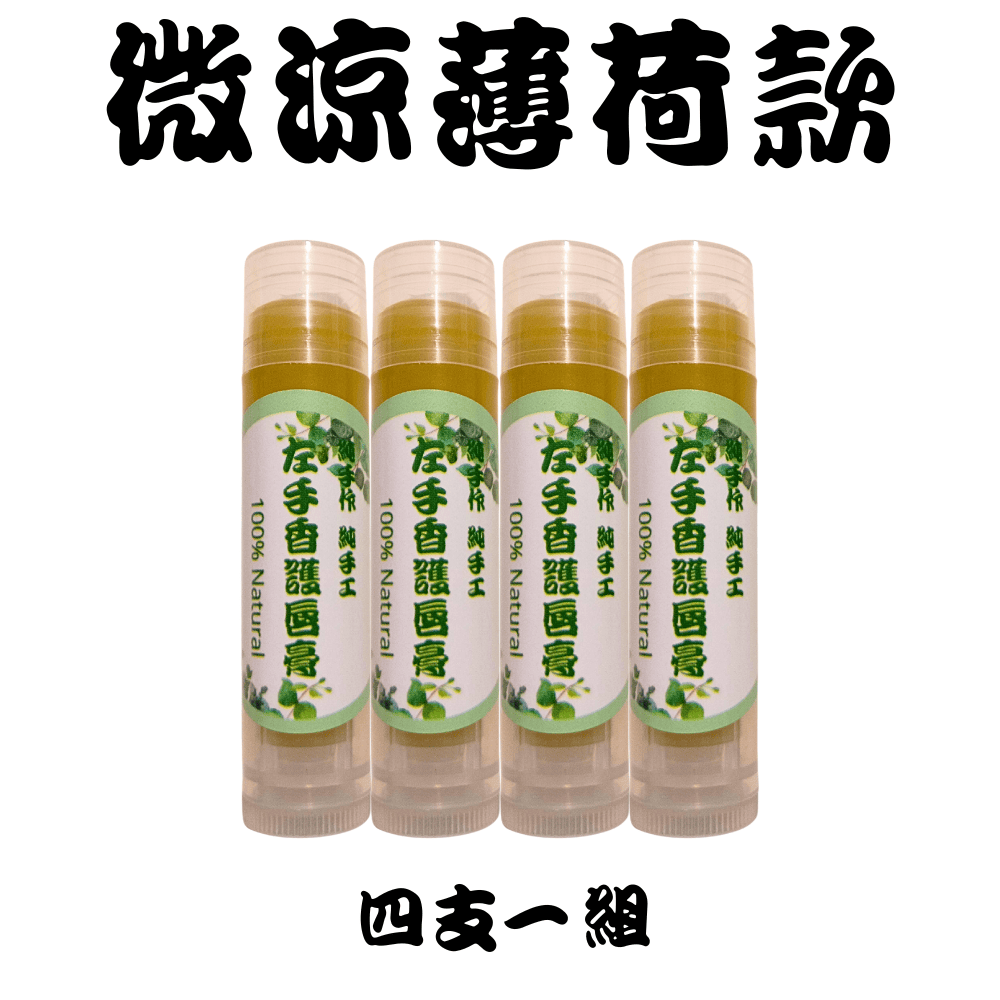 4支優惠組-左手香護唇膏-微涼薄荷款