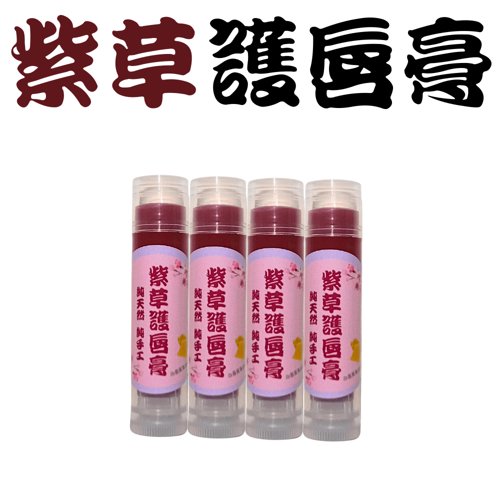 4支優惠組-紫草護唇膏