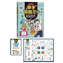 *套書*單字冒險王套書(1-4集)  單字冒險王 兒童書 三采 預購-細節圖2