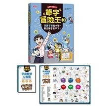 *套書*單字冒險王套書(1-4集)  單字冒險王 兒童書 三采 預購-細節圖4