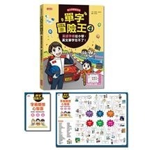 *套書*單字冒險王套書(1-4集)  單字冒險王 兒童書 三采 預購-細節圖5