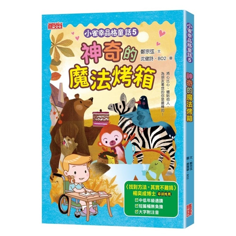 小確幸品格童話 泡菜小妹與豬肉弟弟 神奇的魔法烤箱 文具三天使 小確幸品格童話套書第二輯 三采 兒童書 現貨-細節圖3