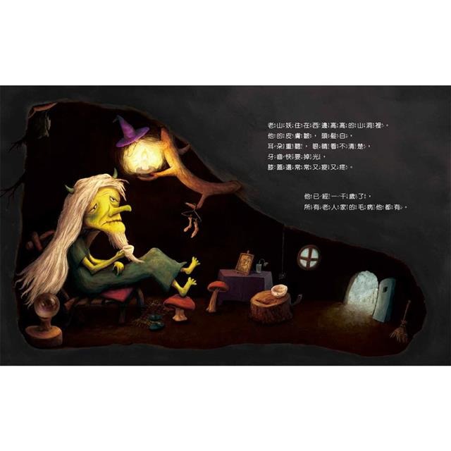 都是因為老山妖 臺灣創作繪本館 兒童書 現貨-細節圖2