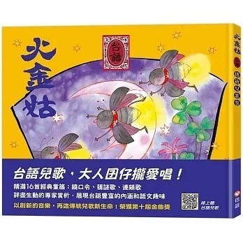 火金姑 台語傳統兒歌集 (QRCode線上聽台語兒歌) 兒歌 兒童書 現貨-細節圖2