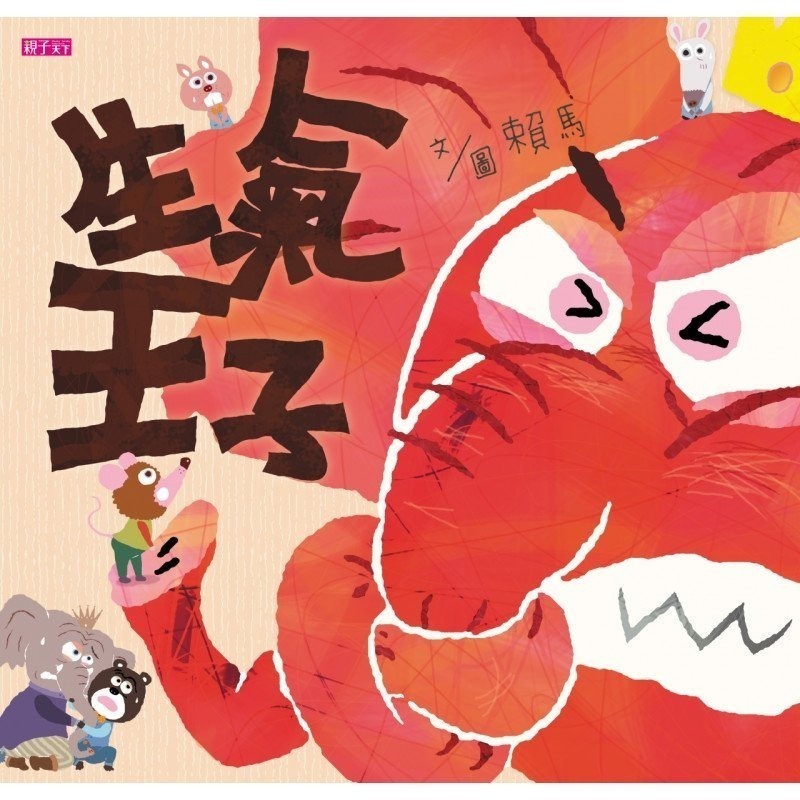 我變成一隻噴火龍了 或 生氣王子 或 愛哭公主 或 勇敢小火車 最棒的禮物 十二生肖的故事 繪本 賴馬 親子天下-細節圖2