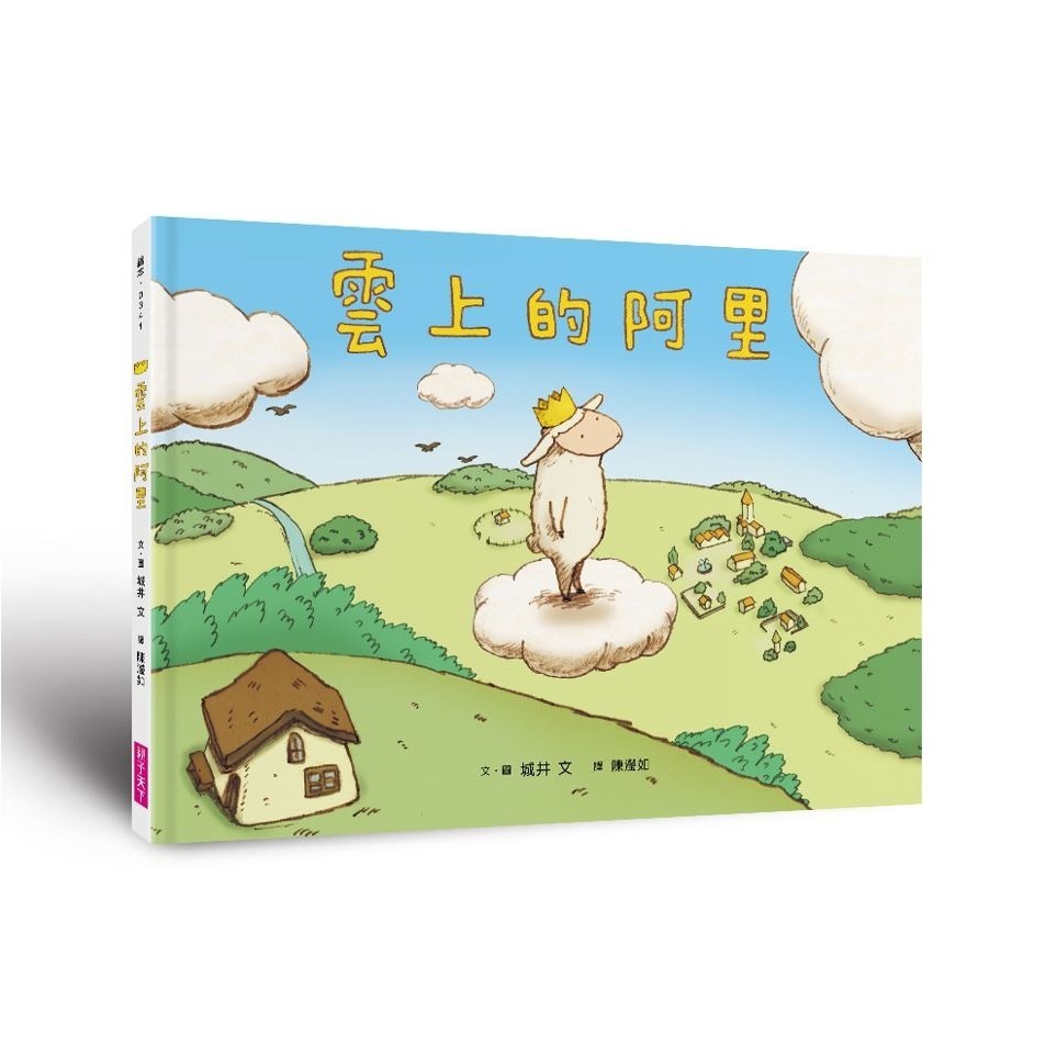 雲上的阿里  繪本 圖畫書 親子天下-細節圖2