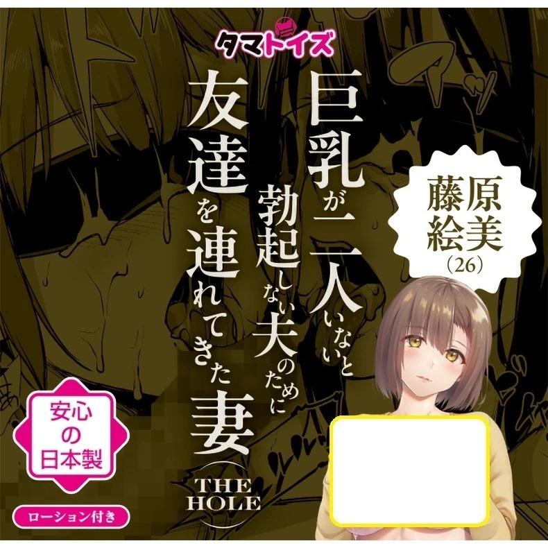 TamaToys｜為了讓丈夫在沒有兩位巨乳的情況下無法勃起，妻子帶來了朋友｜THE HOLE｜飛機杯 自慰器｜日本製-細節圖3