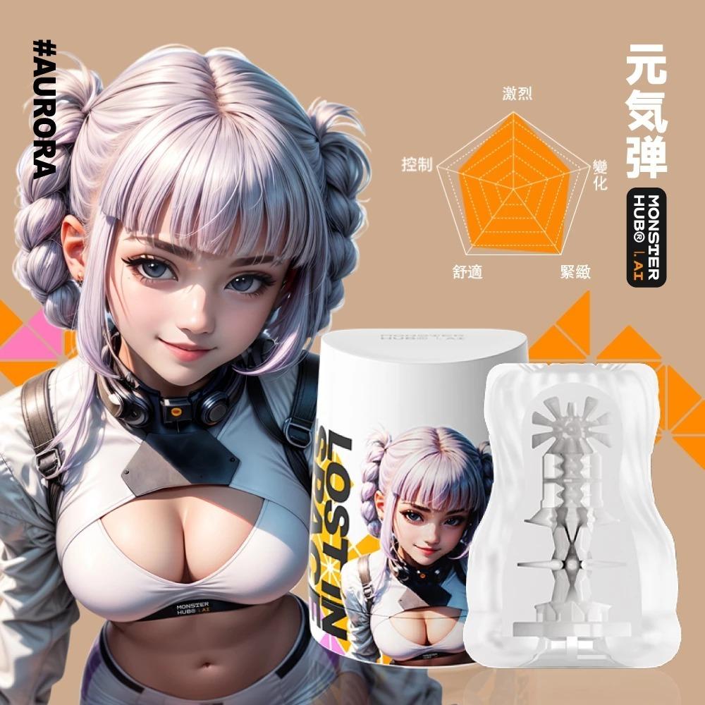 Sistalk｜飛機杯 怪獸集合｜MONSTER HUB｜自慰器  艾露  奧羅拉  繆望-細節圖6