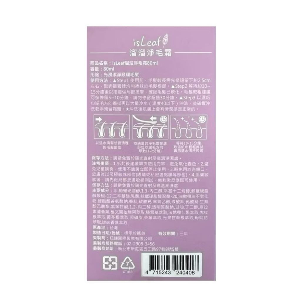 isLeaf｜溜溜淨｜零毛髮霜 80ml-細節圖3