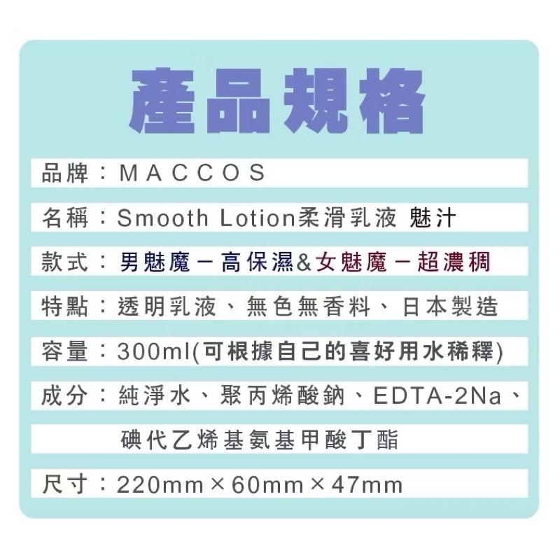 日本 maccos 魅汁 萌汁 飛機杯 專用 潤滑液 男魅魔一高保濕&女魅魔一超濃稠 300ml-細節圖4