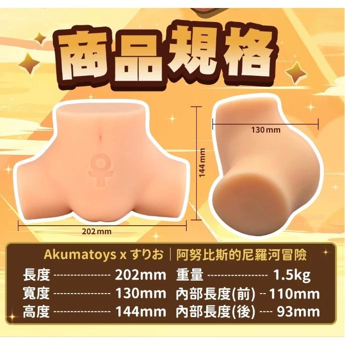 Akumatoys x すりお｜阿努比斯蘿 埃及蘿 尼羅河冒險｜1.5kg大型｜雙穴飛機杯 自慰套 少女莎草紙 好抓-細節圖4