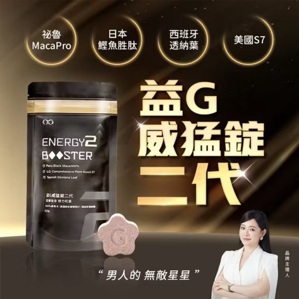 二代 GSEX| 黑瑪卡|益G| 威猛 錠|60顆入（超濃縮6倍黑瑪卡）1G推薦-細節圖7