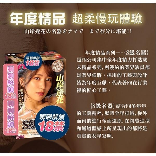 贈潤滑液 FM｜S級名器 山岸逢花 系列｜飛機杯自慰器 名器 超柔感 s級-細節圖2
