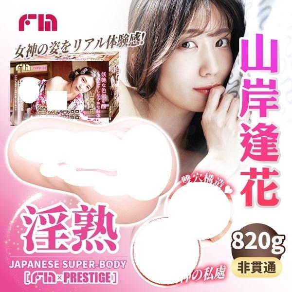 贈潤滑液 FM｜S級名器 山岸逢花 系列｜飛機杯自慰器 名器 超柔感 s級-細節圖4