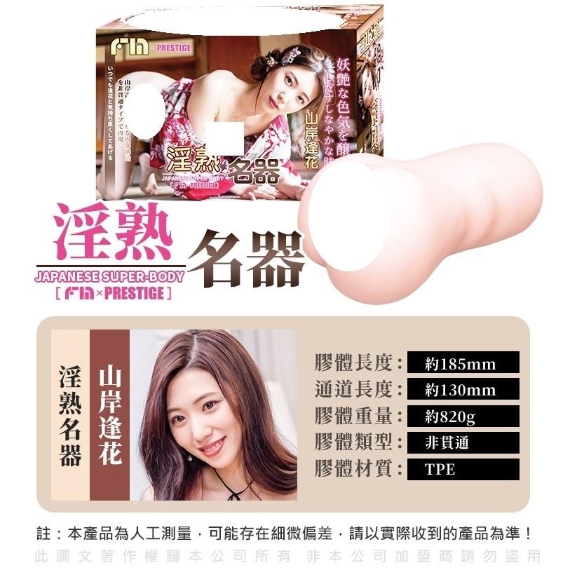 贈潤滑液 FM｜S級名器 山岸逢花 系列｜飛機杯自慰器 名器 超柔感 s級-細節圖5