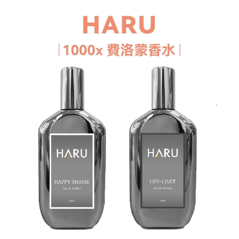 HARU｜1000x｜費洛蒙香水｜恥悅｜ 禁果效應｜男香｜女香｜40ml & 1ml-細節圖2