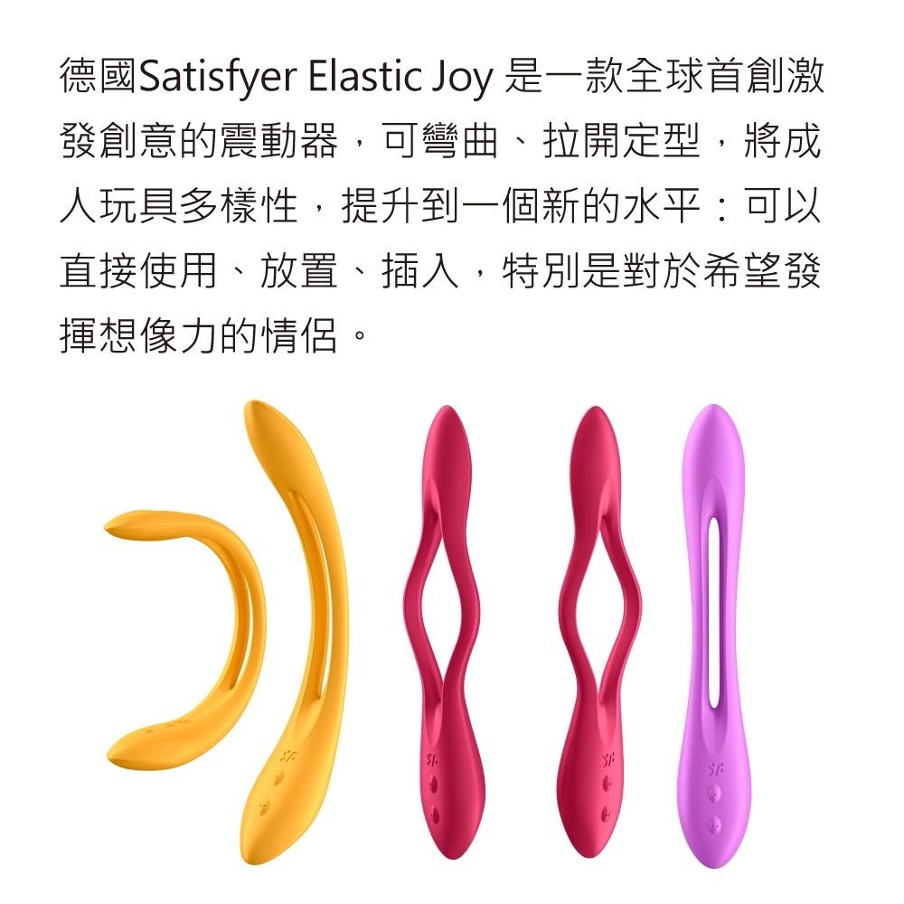 贈潤滑液 德國Satisfyer Elastic Joy 靈活 樂趣創意雙人震動器 原廠保固 Elastic Game-細節圖3