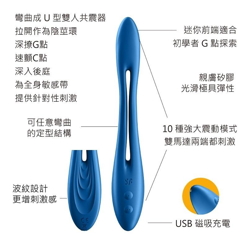 贈潤滑液 德國Satisfyer Elastic Joy 靈活 樂趣創意雙人震動器 原廠保固 Elastic Game-細節圖7