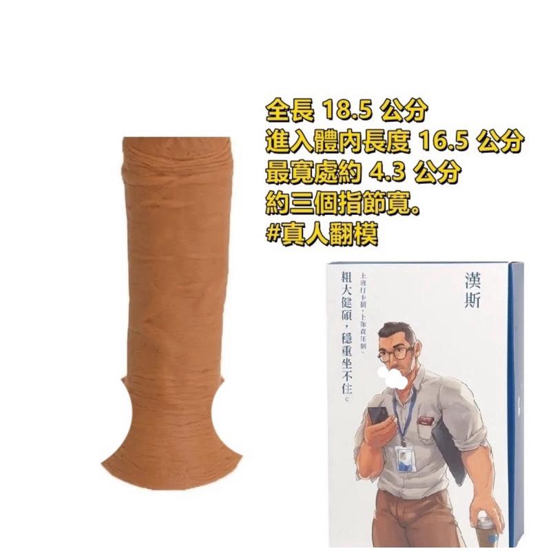 異物 真人翻模 「漢斯」 巨型 陽具 長18.5cm 16.5cm-細節圖2