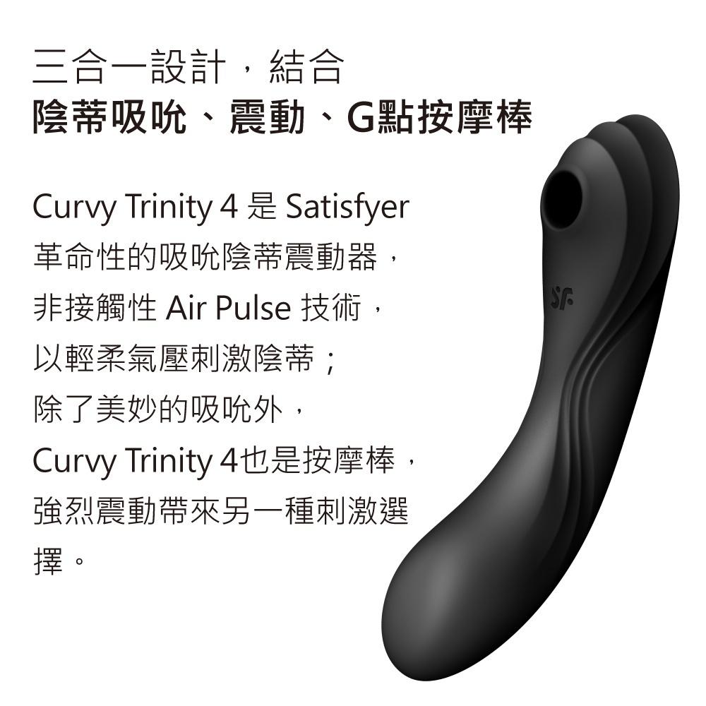 贈潤滑液 德國Satisfyer Curvy Trinity 2 3 4陰蒂吸吮+震動按摩棒 原廠保固15年 高潮 防水-細節圖9