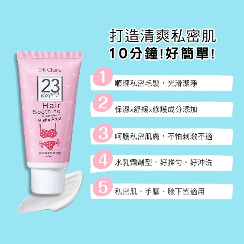 St.Clare聖克萊爾 一抹溜溜 毛髮順理霜 私密處專用 60ml 原廠公司貨 台灣現貨-細節圖3