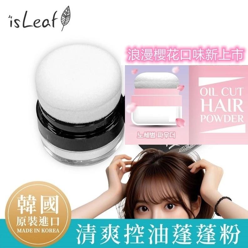 韓國 isLeaf｜清爽控油 蓬蓬粉｜5g｜韓國進口-細節圖2