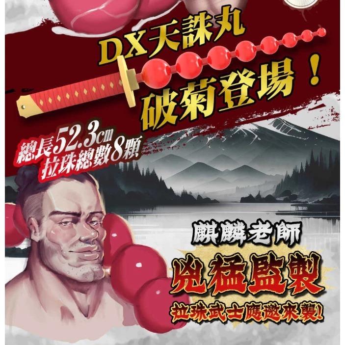 贈潤滑液 Akumatoys｜拉珠武士 DX天誅丸 拉珠棒 台灣知名大便繪師【麒麟】聯名款-細節圖3