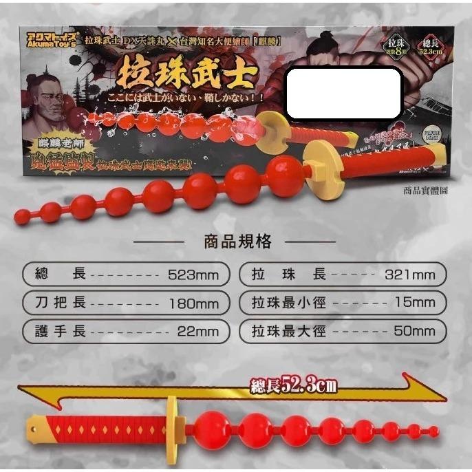 贈潤滑液 Akumatoys｜拉珠武士 DX天誅丸 拉珠棒 台灣知名大便繪師【麒麟】聯名款-細節圖5