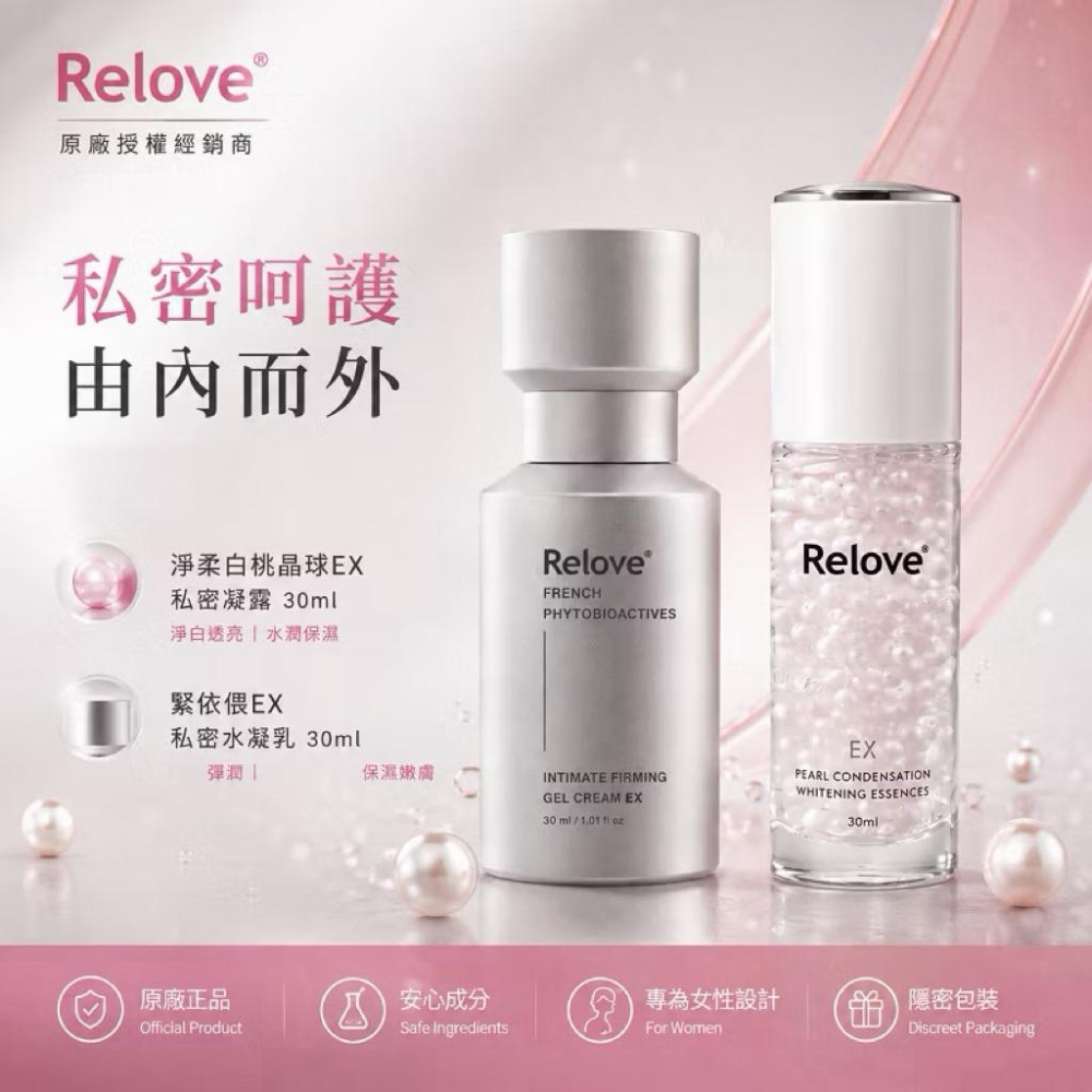 新版 現貨Relove｜淨柔白桃私密ＥＸ 晶球凝露 30ml + 緊依偎EX 30ml｜總公司授權經銷商