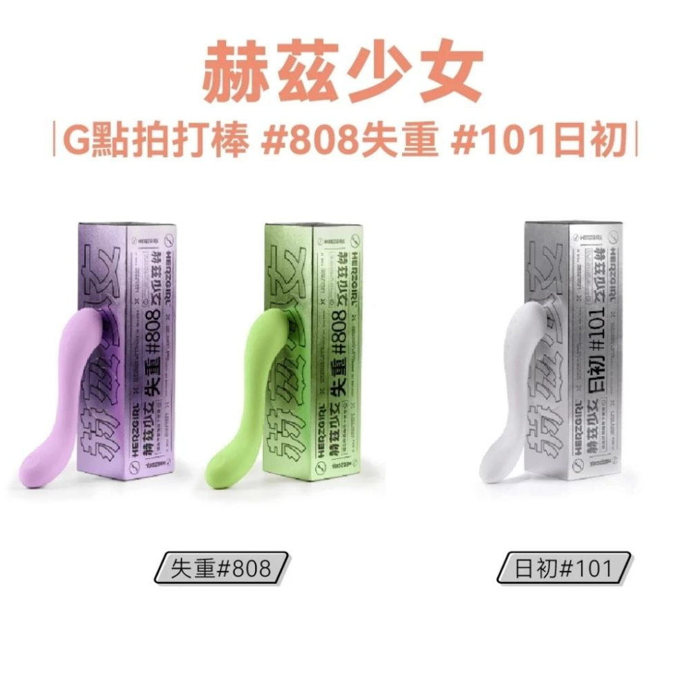 赫茲少女｜G點而生｜101日初 808失重｜G點棒 光子白｜智能G點拍打棒 震動拍打 電動按摩 兩年保固 公司貨-細節圖2