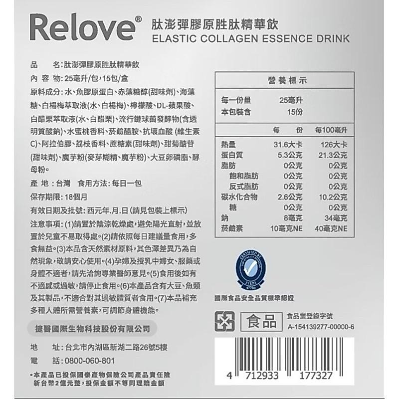 🌟贈好禮🌟 現貨 Relove 胜肽飲 肽澎彈 膠原胜肽 膠原蛋白  精華飲＋維他命C超能膠囊  胜肽精華飲-細節圖3