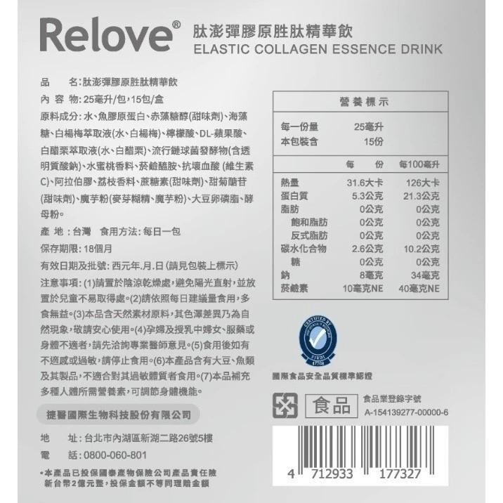 囤貨組 現貨 Relove 肽澎彈 膠原胜肽 膠原蛋白 胜肽飲 精華飲＋維他命C超能膠囊  胜肽精華飲-細節圖3