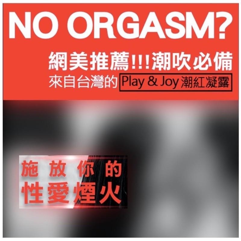 現貨 Play&Joy 潮紅凝露｜Plus+｜情慾版情趣液｜35ml-細節圖5
