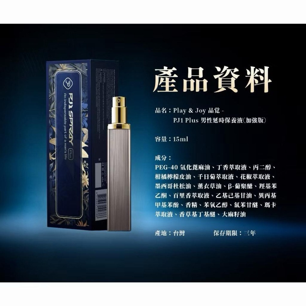 PJ1 Plus+ Play&Joy 授權正品 男性延時 PJ1 男性勁能噴霧  潤滑液 瑪卡 情趣 矽性-細節圖2