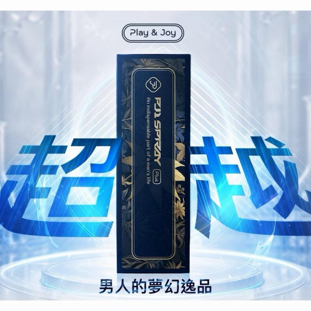 PJ1 Plus+ Play&Joy 授權正品 男性延時 PJ1 男性勁能噴霧  潤滑液 瑪卡 情趣 矽性-細節圖4