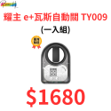 居家新科技 耀主 e+瓦斯自動關 TY009 通用款 一顆電池可用10個月 守護家人 再也不會忘了關火 多入有優惠唷!-規格圖9