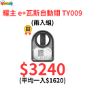 居家新科技 耀主 e+瓦斯自動關 TY009 通用款 一顆電池可用10個月 守護家人 再也不會忘了關火 多入有優惠唷!-規格圖9