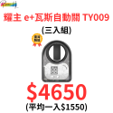 居家新科技 耀主 e+瓦斯自動關 TY009 通用款 一顆電池可用10個月 守護家人 再也不會忘了關火 多入有優惠唷!-規格圖9