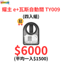 居家新科技 耀主 e+瓦斯自動關 TY009 通用款 一顆電池可用10個月 守護家人 再也不會忘了關火 多入有優惠唷!-規格圖9